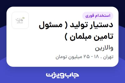 استخدام دستیار تولید ( مسئول تامین مبلمان ) - خانم در والارین