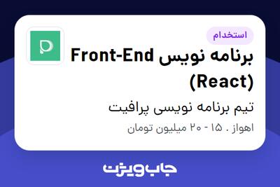 استخدام برنامه نویس Front-End (React) در تیم برنامه نویسی پرافیت