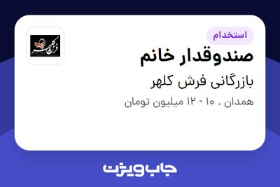 استخدام صندوقدار خانم در بازرگانی فرش کلهر