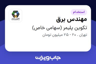 استخدام مهندس برق در تکوین پلیمر (سهامی خاص)