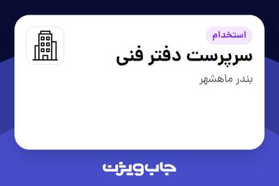 استخدام سرپرست دفتر فنی در سازمانی فعال در حوزه ساختمان / مصالح و تجهیزات ساختمانی