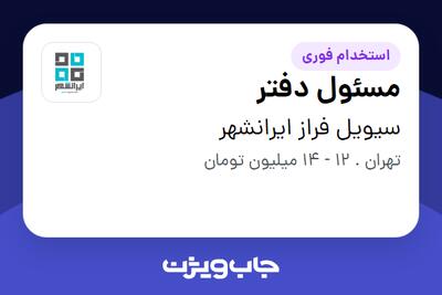 استخدام مسئول دفتر در سیویل فراز ایرانشهر