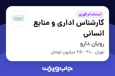 استخدام کارشناس اداری و منابع انسانی - آقا در رویان دارو