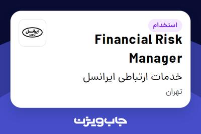 استخدام Financial Risk Manager در خدمات ارتباطی ایرانسل