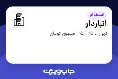 استخدام انباردار - آقا در سازمانی فعال در حوزه ساختمان / مصالح و تجهیزات ساختمانی