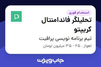 استخدام تحلیلگر فاندامنتال کریپتو در تیم برنامه نویسی پرافیت