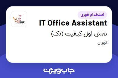 استخدام IT Office Assistant - خانم در نقش اول کیفیت (نَک)