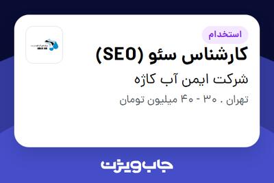 استخدام کارشناس سئو (SEO) در شرکت ایمن آب کاژه