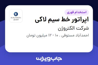 استخدام اپراتور خط سیم لاکی در شرکت الکتروژن