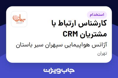 استخدام کارشناس ارتباط با مشتریان CRM - خانم در آژانس هواپیمایی سپهران سیر باستان