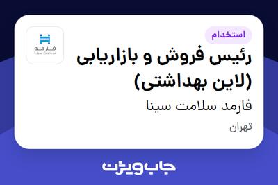 استخدام رئیس فروش و بازاریابی (لاین بهداشتی) در فارمد سلامت سینا