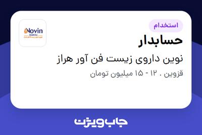 استخدام حسابدار در نوین داروی زیست فن آور هراز