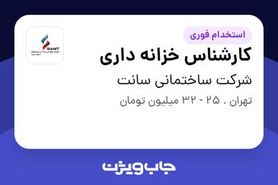 استخدام کارشناس خزانه داری در شرکت ساختمانی سانت