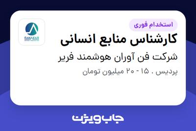 استخدام کارشناس منابع انسانی در شرکت فن آوران هوشمند فریر