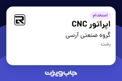 استخدام اپراتور CNC - آقا در گروه صنعتی آرسی