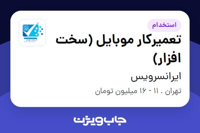 استخدام تعمیرکار موبایل (سخت افزار) - آقا در ایرانسرویس