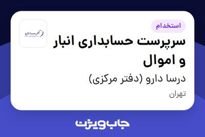 استخدام سرپرست حسابداری انبار و اموال - آقا در درسا دارو (دفتر مرکزی)