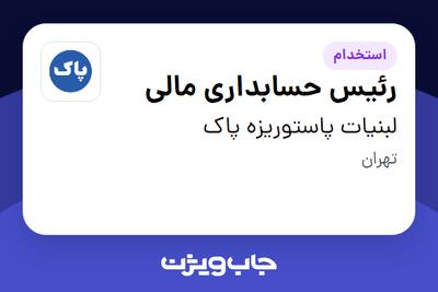 استخدام رئیس حسابداری مالی - آقا در لبنیات پاستوریزه پاک