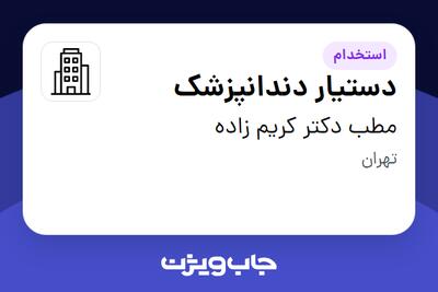 استخدام دستیار دندانپزشک - خانم در مطب دکتر کریم زاده