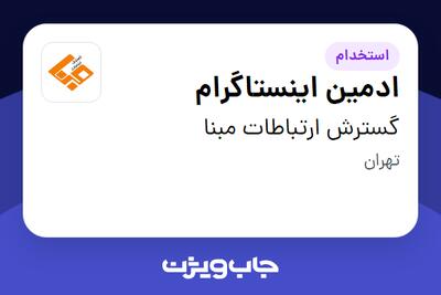 استخدام ادمین اینستاگرام در گسترش ارتباطات مبنا