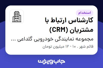 استخدام کارشناس ارتباط با مشتریان (CRM) - خانم در مجموعه نمایندگی خودرویی گلداعی 104