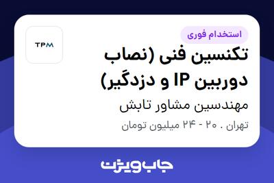 استخدام تکنسین فنی (نصاب دوربین IP و دزدگیر) - آقا در مهندسین مشاور تابش