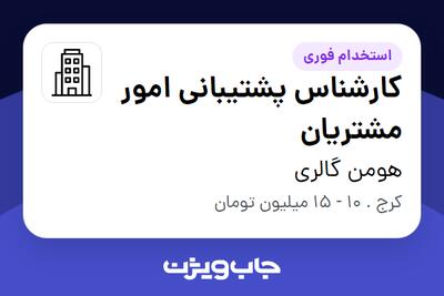 استخدام کارشناس پشتیبانی امور مشتریان در هومن گالری