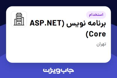 استخدام برنامه نویس  (ASP.NET Core) در سازمانی فعال در حوزه اینترنت / تجارت الکترونیک / خدمات آنلاین