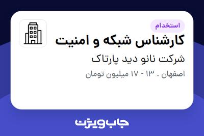 استخدام کارشناس شبکه و امنیت در شرکت نانو دید پارتاک