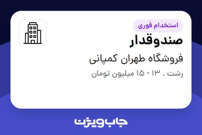 استخدام صندوقدار در فروشگاه طهران کمپانی