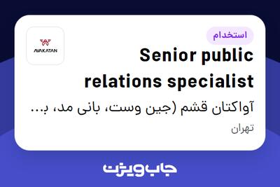 استخدام Senior public relations specialist در آواکتان قشم (جین وست، بانی مد، بالکافه، دیجی واش و ...)