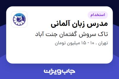 استخدام مدرس زبان آلمانی در تاک سروش گفتمان جنت آباد