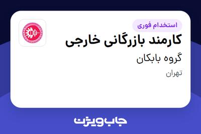 استخدام کارمند بازرگانی خارجی در گروه بابکان