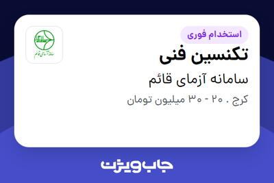 استخدام تکنسین فنی - آقا در سامانه آزمای قائم