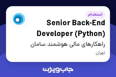 استخدام Senior Back-End Developer (Python) در راهکارهای مالی هوشمند سامان