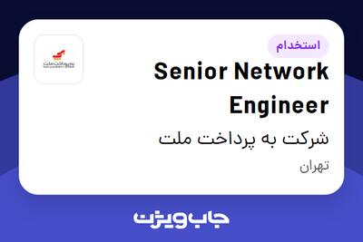 استخدام Senior Network Engineer در شرکت به پرداخت ملت