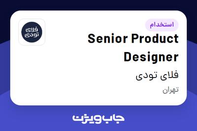 استخدام Senior Product Designer در فلای تودی