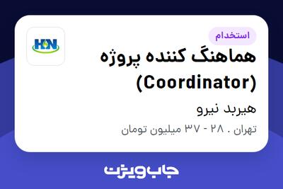 استخدام هماهنگ کننده پروژه (Coordinator) در هیربد نیرو