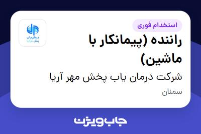 استخدام راننده (پیمانکار با ماشین) - آقا در شرکت درمان یاب پخش مهر آریا