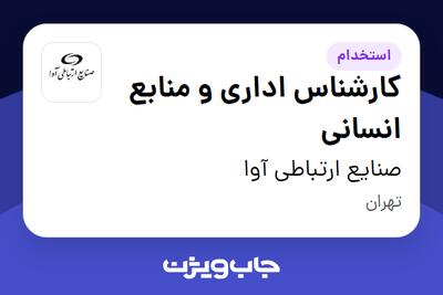 استخدام کارشناس اداری و منابع انسانی - خانم در صنایع ارتباطی آوا