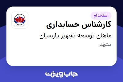 استخدام کارشناس حسابداری - خانم در ماهان توسعه تجهیز پارسیان