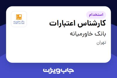 استخدام کارشناس اعتبارات - آقا در بانک خاورمیانه