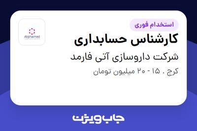 استخدام کارشناس حسابداری - آقا در شرکت داروسازی آتی فارمد