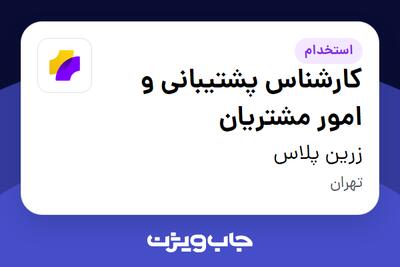 استخدام کارشناس پشتیبانی و امور مشتریان - خانم در زرین پلاس