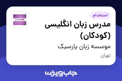 استخدام مدرس زبان انگلیسی (کودکان) - خانم در موسسه زبان پارسیک