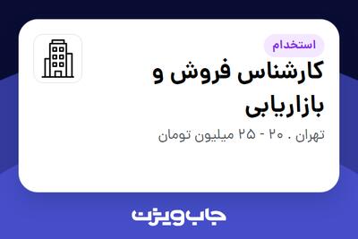 استخدام کارشناس فروش و بازاریابی در سازمانی فعال در حوزه تولیدی / صنعتی