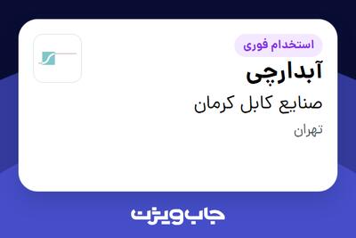 استخدام آبدارچی - آقا در صنایع کابل کرمان