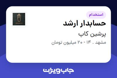 استخدام حسابدار ارشد در پرشین کاپ