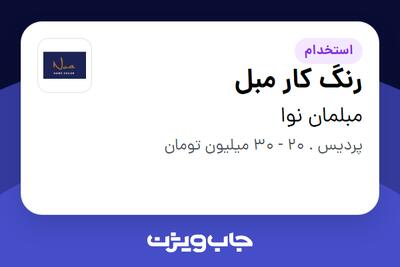 استخدام رنگ کار مبل - آقا در مبلمان نوا