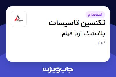 استخدام تکنسین تاسیسات - آقا در پلاستیک آریا فیلم